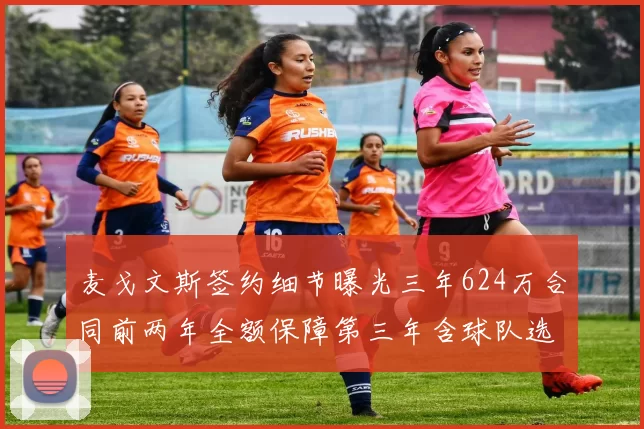 麦戈文斯签约细节曝光三年624万合同前两年全额保障第三年含球队选项