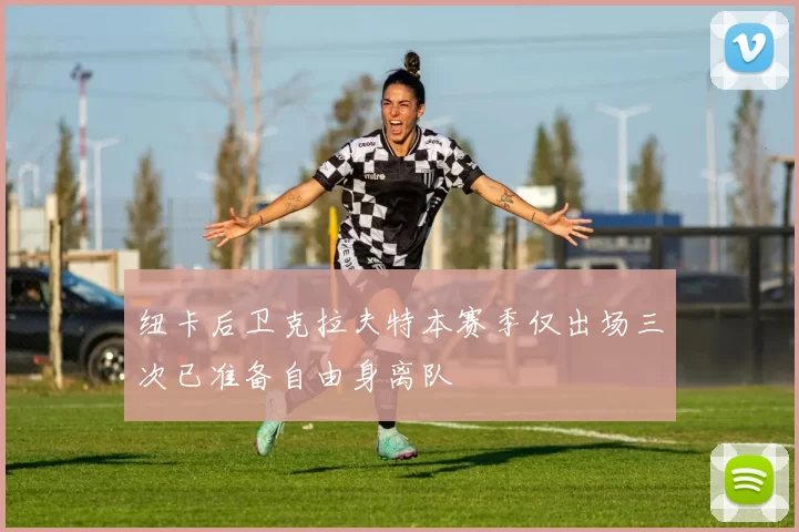 纽卡后卫克拉夫特本赛季仅出场三次已准备自由身离队