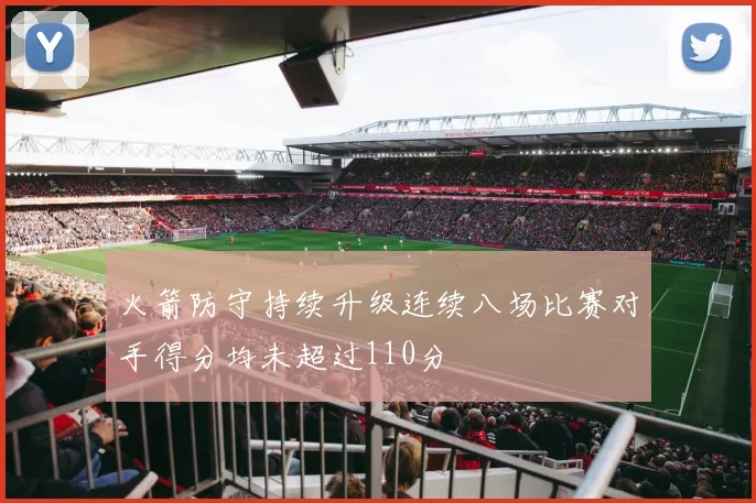 火箭防守持续升级连续八场比赛对手得分均未超过110分