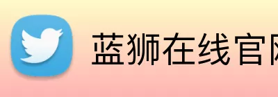 蓝狮在线官网 Logo